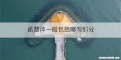 函数体一般包括哪两部分