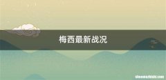 梅西最新战况