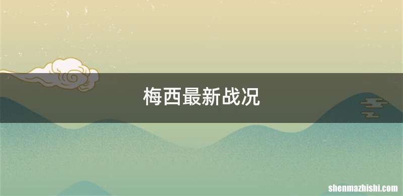 梅西最新战况