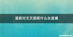 曼联对尤文图斯什么台直播