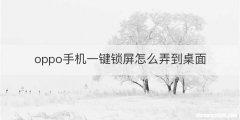 oppo手机一键锁屏怎么弄到桌面