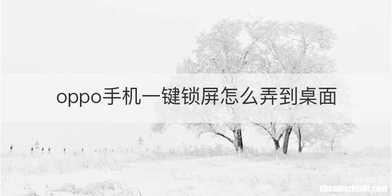 oppo手机一键锁屏怎么弄到桌面