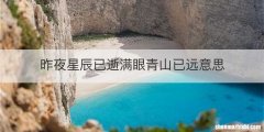 昨夜星辰已逝满眼青山已远意思