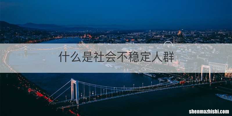 什么是社会不稳定人群