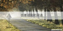 出差送别的词语