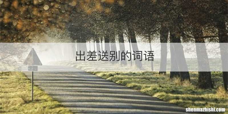 出差送别的词语