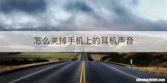 怎么关掉手机上的耳机声音