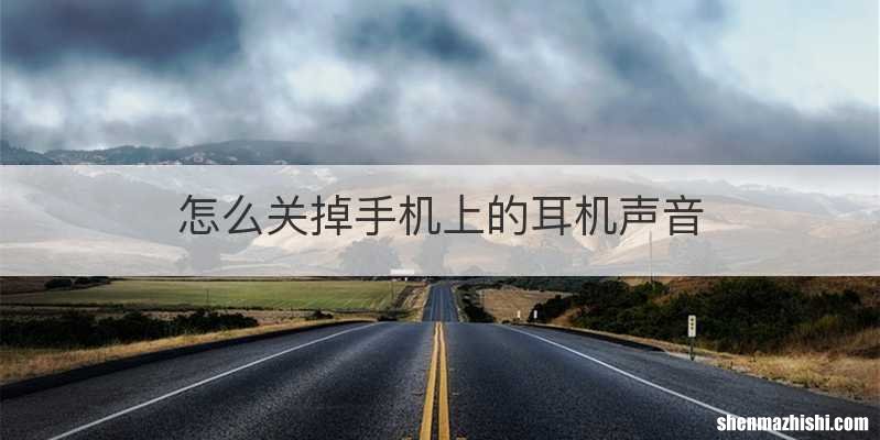 怎么关掉手机上的耳机声音