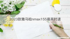2023款雅马哈nmax155最高时速