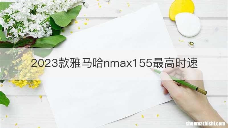 2023款雅马哈nmax155最高时速