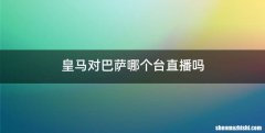 皇马对巴萨哪个台直播吗