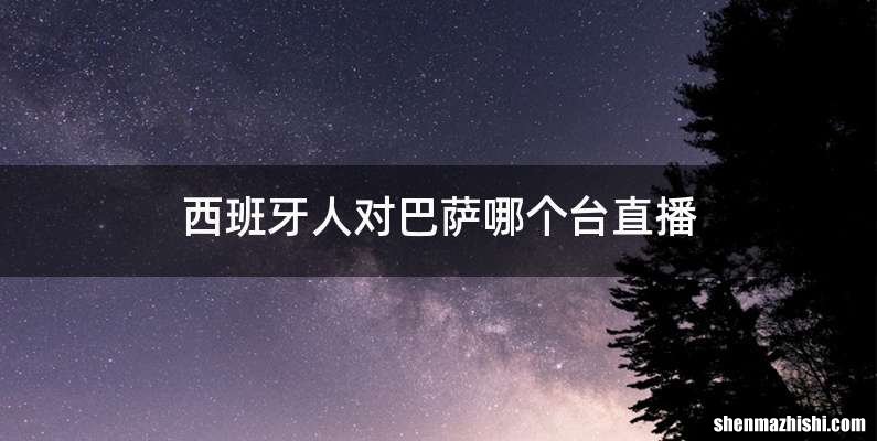 西班牙人对巴萨哪个台直播