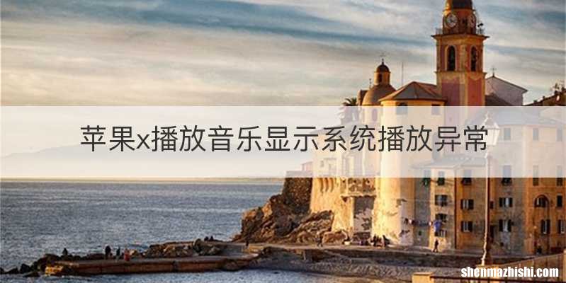 苹果x播放音乐显示系统播放异常