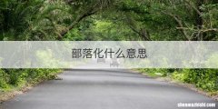 部落化什么意思