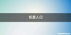 凯里人口