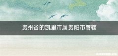 贵州省的凯里市属贵阳市管辖
