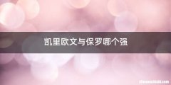 凯里欧文与保罗哪个强