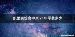 凯里实验高中2021年学费多少