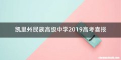 凯里州民族高级中学2019高考喜报