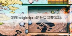 荣耀magic4pro能升级鸿蒙30吗