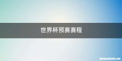 世界杯预赛赛程