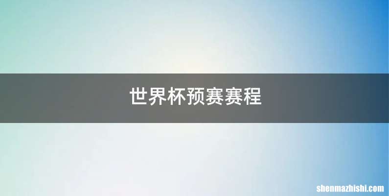 世界杯预赛赛程