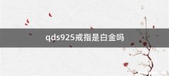 qds925戒指是白金吗