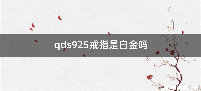 qds925戒指是白金吗