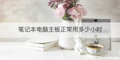 笔记本电脑主板正常用多少小时