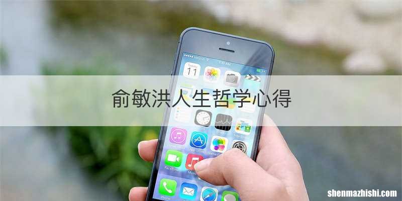 俞敏洪人生哲学心得