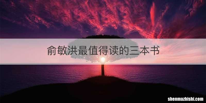 俞敏洪最值得读的三本书