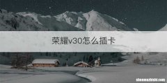 荣耀v30怎么插卡