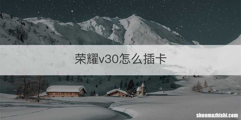 荣耀v30怎么插卡