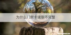 为什么门禁卡读取不完整