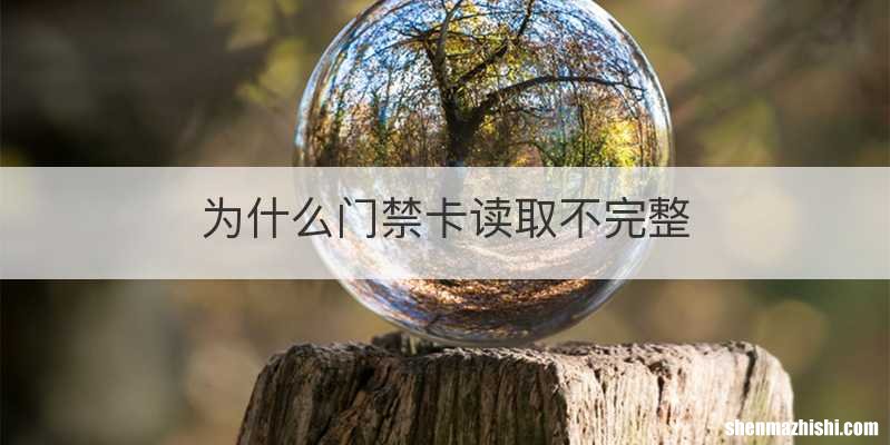 为什么门禁卡读取不完整