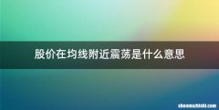 股价在均线附近震荡是什么意思