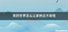 我的世界怎么让家附近不刷怪