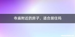 寺庙附近的房子，适合居住吗