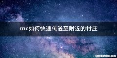 mc如何快速传送至附近的村庄