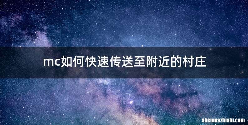 mc如何快速传送至附近的村庄