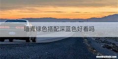 墙青绿色搭配深蓝色好看吗