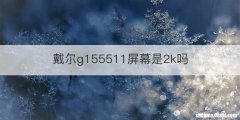 戴尔g155511屏幕是2k吗