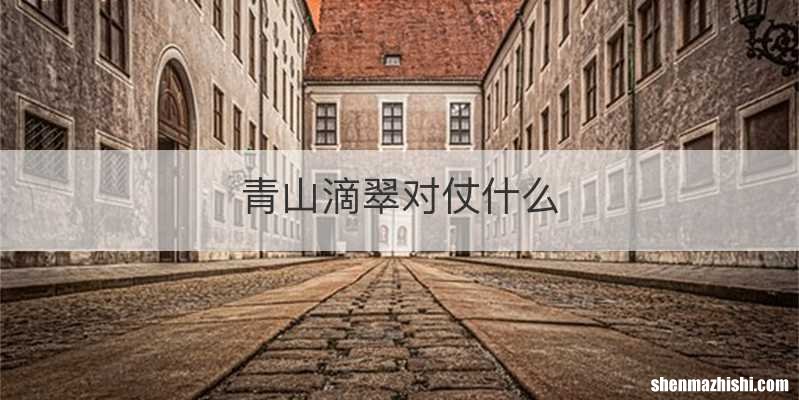 青山滴翠对仗什么