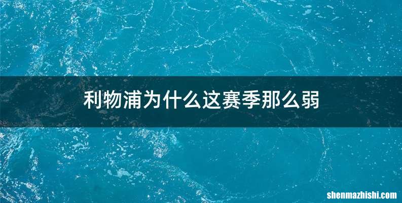 利物浦为什么这赛季那么弱