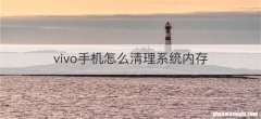 vivo手机怎么清理系统内存