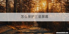 怎么保护三星屏幕