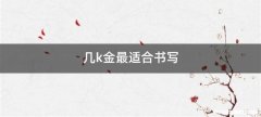 几k金最适合书写