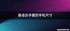 最适合手握的手机尺寸