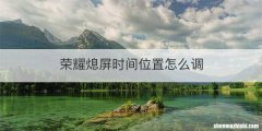 荣耀熄屏时间位置怎么调