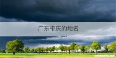 广东带庆的地名